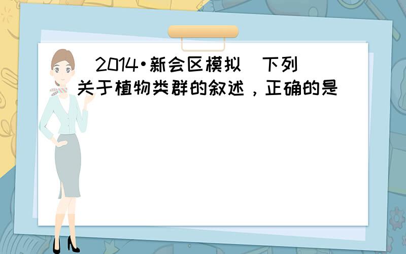 （2014•新会区模拟）下列关于植物类群的叙述，正确的是（　　）