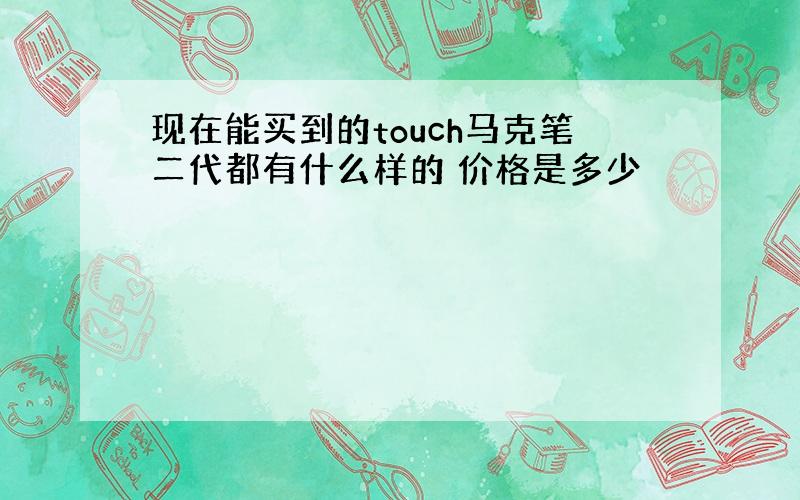 现在能买到的touch马克笔二代都有什么样的 价格是多少