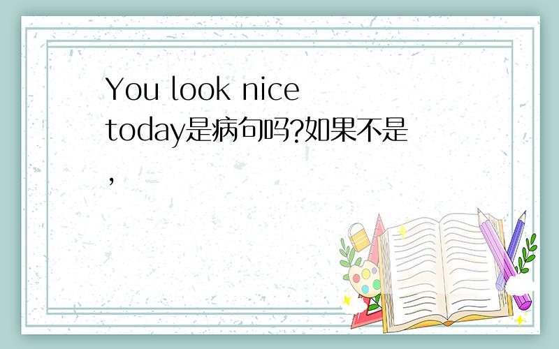 You look nice today是病句吗?如果不是,