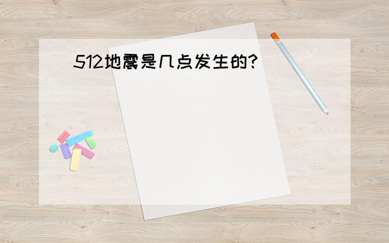 512地震是几点发生的?