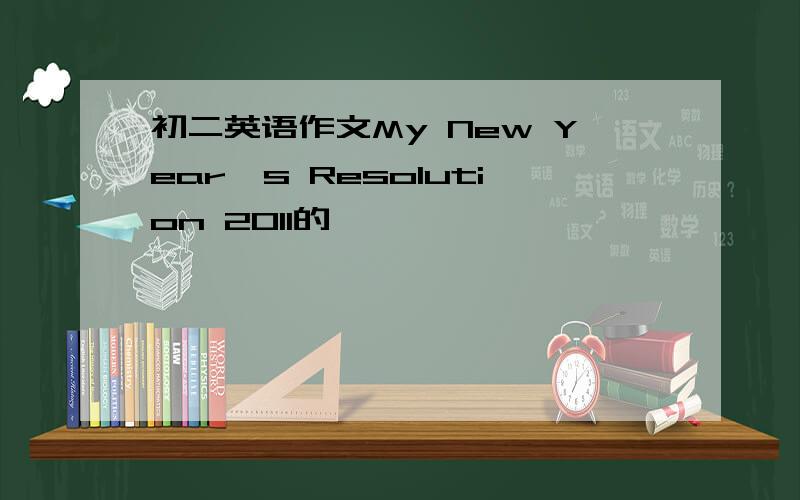 初二英语作文My New Year's Resolution 2011的