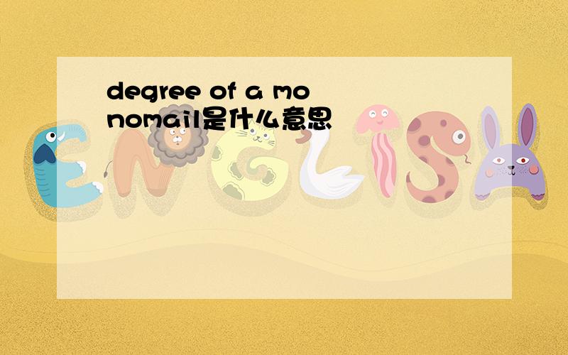 degree of a monomail是什么意思