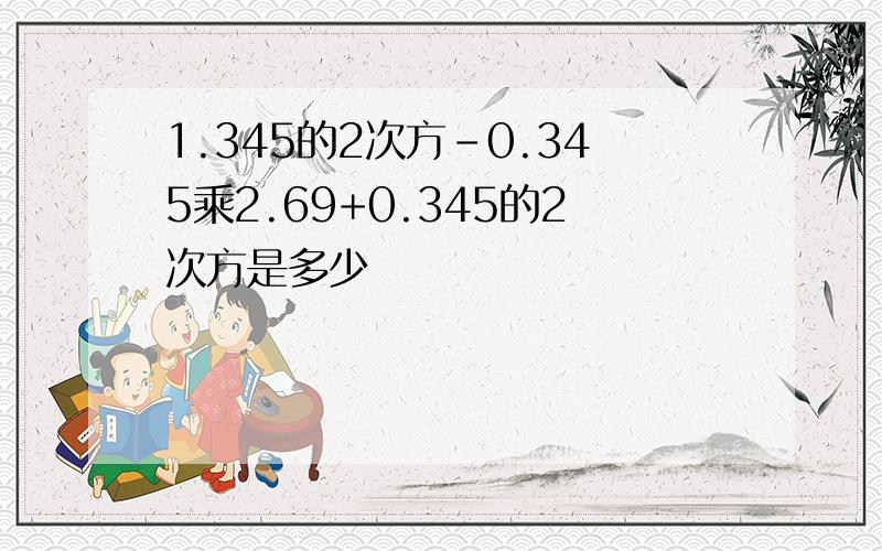 1.345的2次方-0.345乘2.69+0.345的2次方是多少