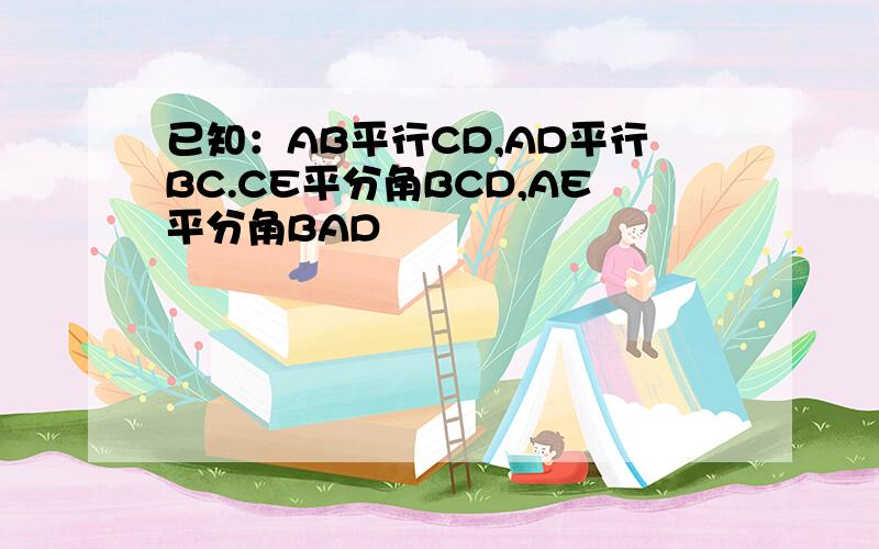 已知：AB平行CD,AD平行BC.CE平分角BCD,AE平分角BAD