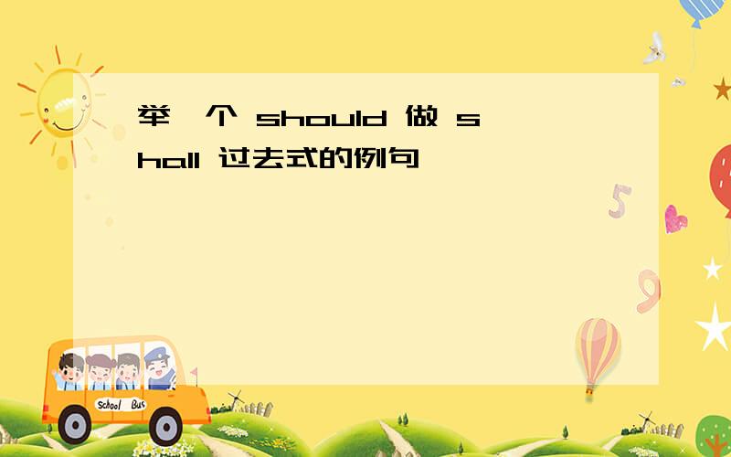 举一个 should 做 shall 过去式的例句