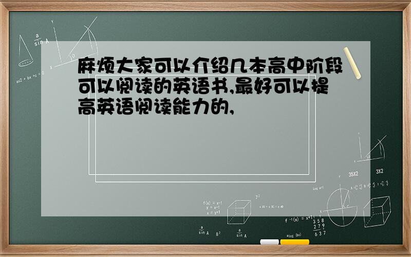 麻烦大家可以介绍几本高中阶段可以阅读的英语书,最好可以提高英语阅读能力的,