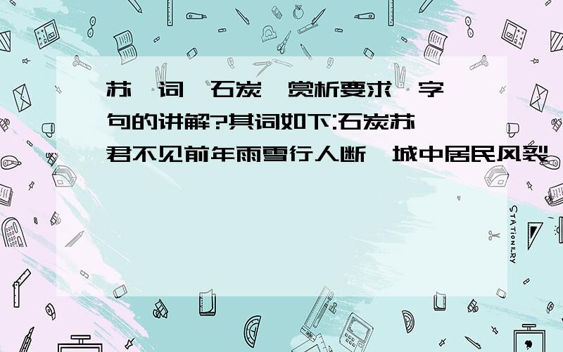 苏轼词《石炭》赏析要求一字一句的讲解?其词如下:石炭苏轼君不见前年雨雪行人断,城中居民风裂骭.湿薪半束抱衾裯,日暮敲门无