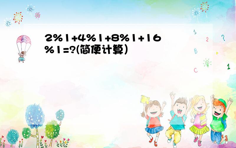 2%1+4%1+8%1+16%1=?(简便计算）