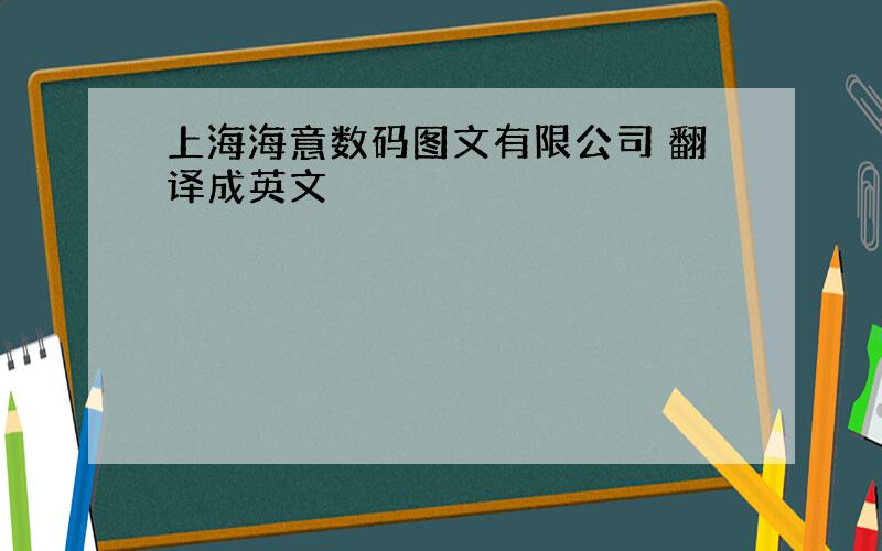 上海海意数码图文有限公司 翻译成英文