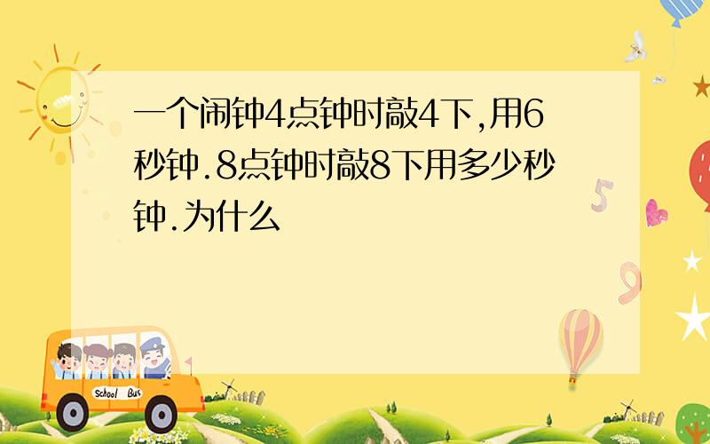 一个闹钟4点钟时敲4下,用6秒钟.8点钟时敲8下用多少秒钟.为什么