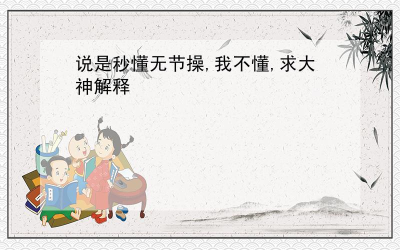 说是秒懂无节操,我不懂,求大神解释