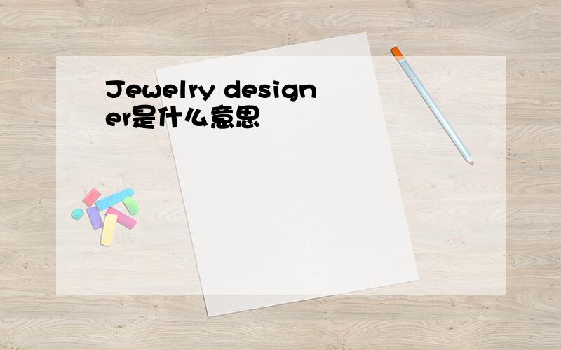 Jewelry designer是什么意思