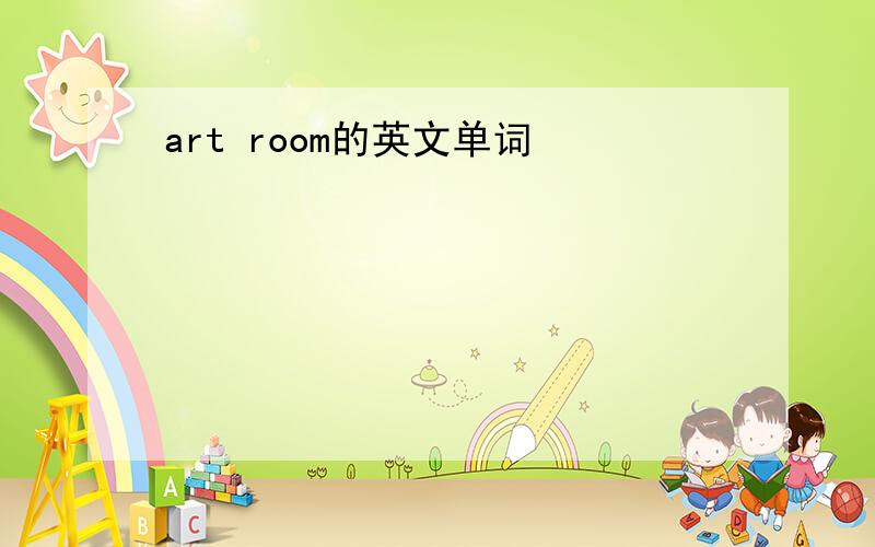 art room的英文单词