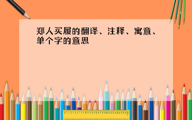 郑人买履的翻译、注释、寓意、单个字的意思