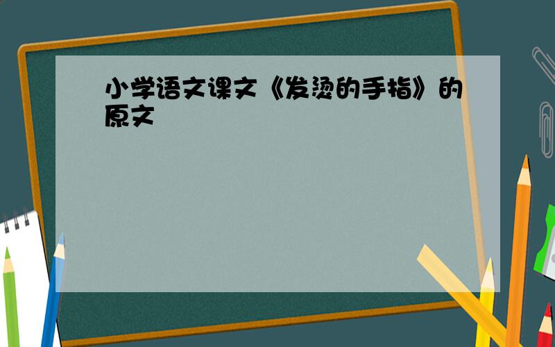 小学语文课文《发烫的手指》的原文