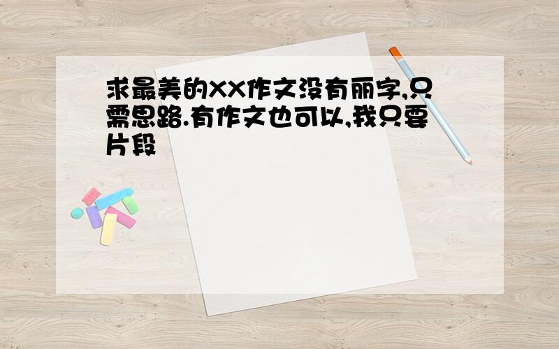 求最美的XX作文没有丽字,只需思路.有作文也可以,我只要片段