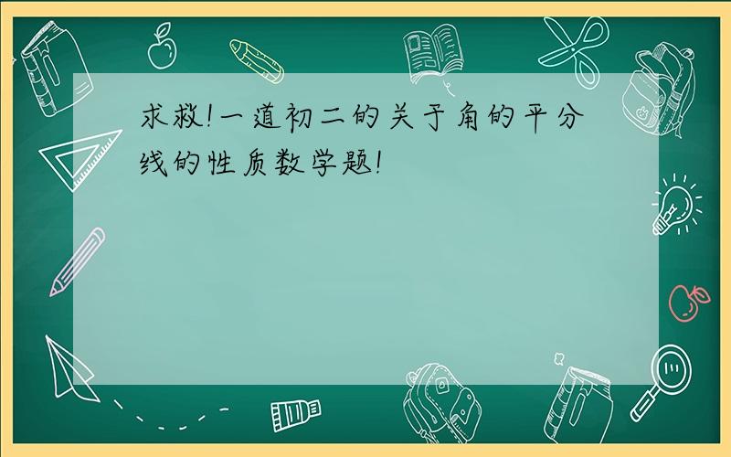 求救!一道初二的关于角的平分线的性质数学题!