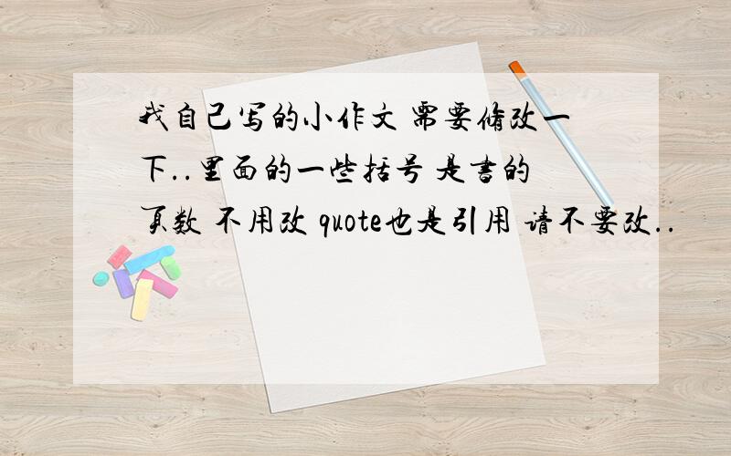 我自己写的小作文 需要修改一下..里面的一些括号 是书的页数 不用改 quote也是引用 请不要改..