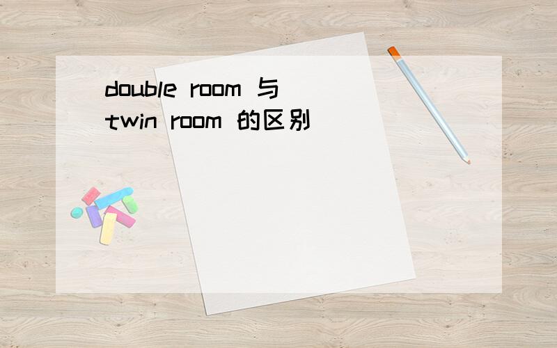 double room 与 twin room 的区别