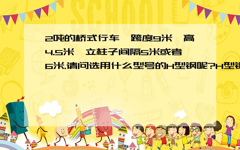 2吨的桥式行车,跨度9米,高4.5米,立柱子间隔5米或者6米.请问选用什么型号的H型钢呢?H型钢