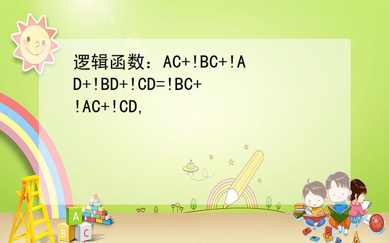 逻辑函数：AC+!BC+!AD+!BD+!CD=!BC+!AC+!CD,