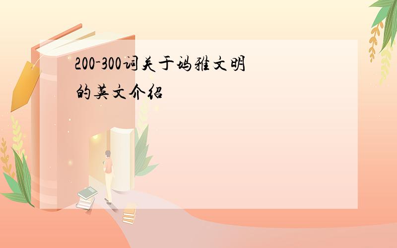 200-300词关于玛雅文明的英文介绍