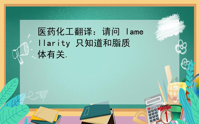 医药化工翻译：请问 lamellarity 只知道和脂质体有关.