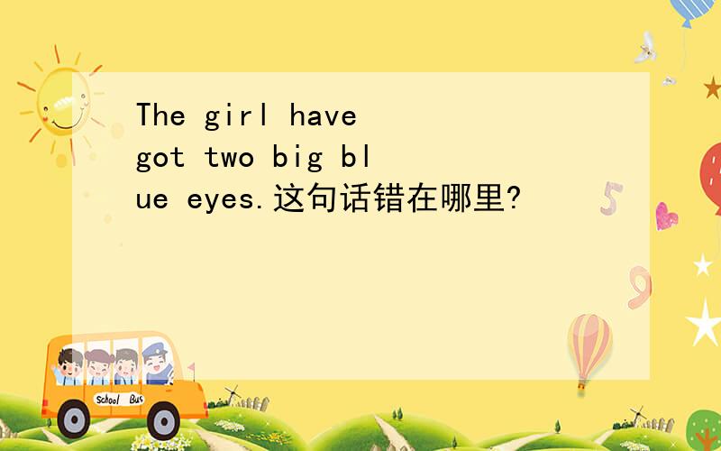 The girl have got two big blue eyes.这句话错在哪里?