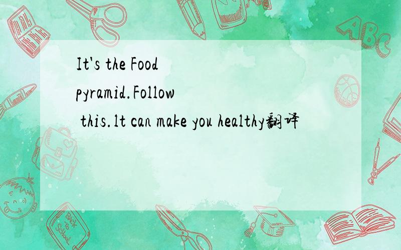 It's the Food pyramid.Follow this.lt can make you healthy翻译