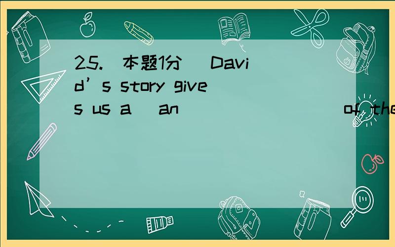 25.[本题1分] David’s story gives us a (an) _______ of the infor