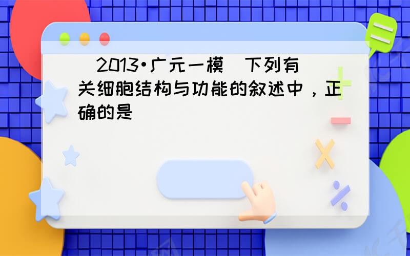 （2013•广元一模）下列有关细胞结构与功能的叙述中，正确的是（　　）