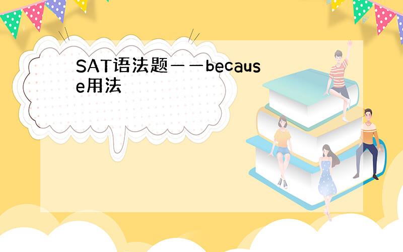 SAT语法题——because用法