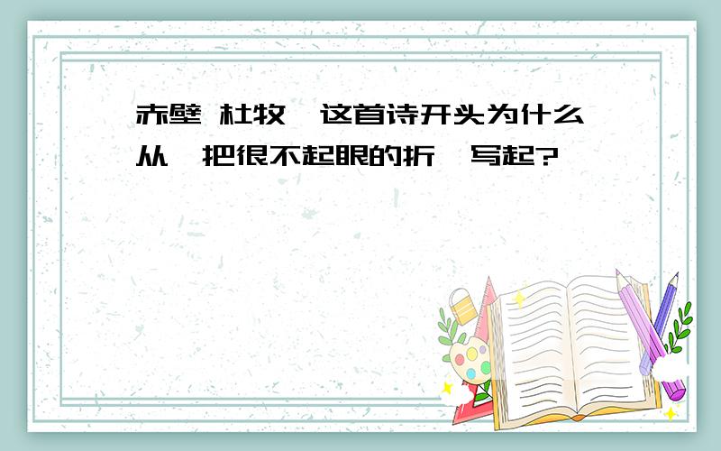 赤壁 杜牧,这首诗开头为什么从一把很不起眼的折戟写起?