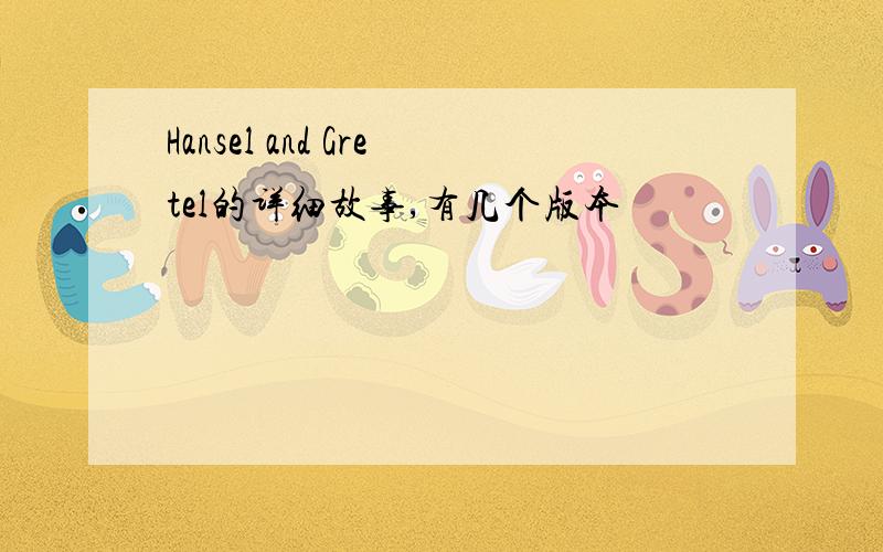 Hansel and Gretel的详细故事,有几个版本