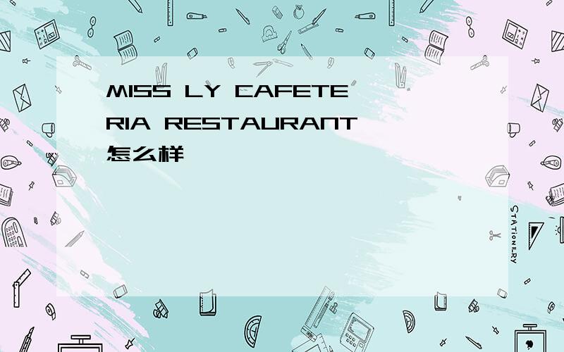 MISS LY CAFETERIA RESTAURANT怎么样