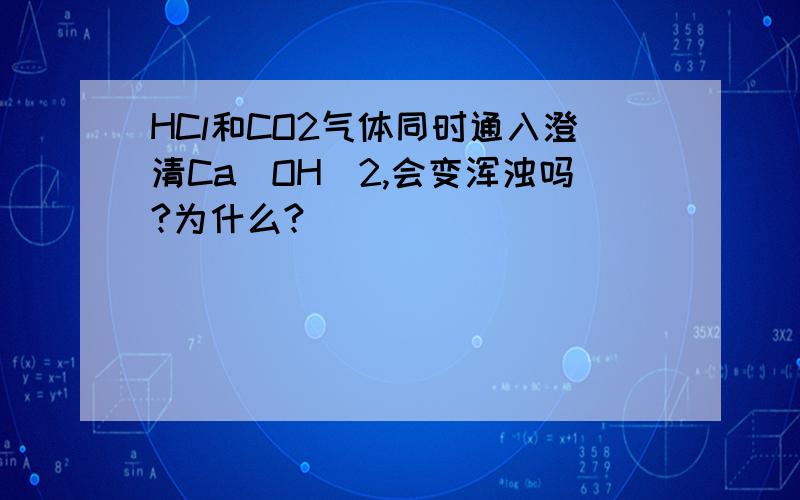 HCl和CO2气体同时通入澄清Ca(OH)2,会变浑浊吗?为什么?