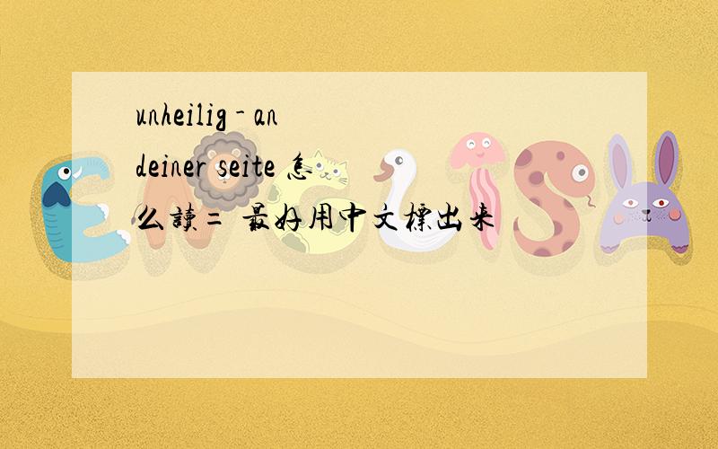 unheilig - an deiner seite 怎么读= 最好用中文标出来