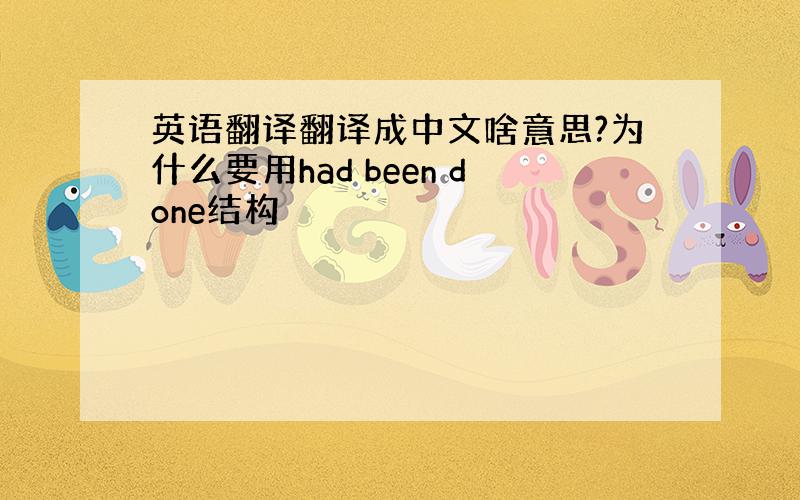 英语翻译翻译成中文啥意思?为什么要用had been done结构