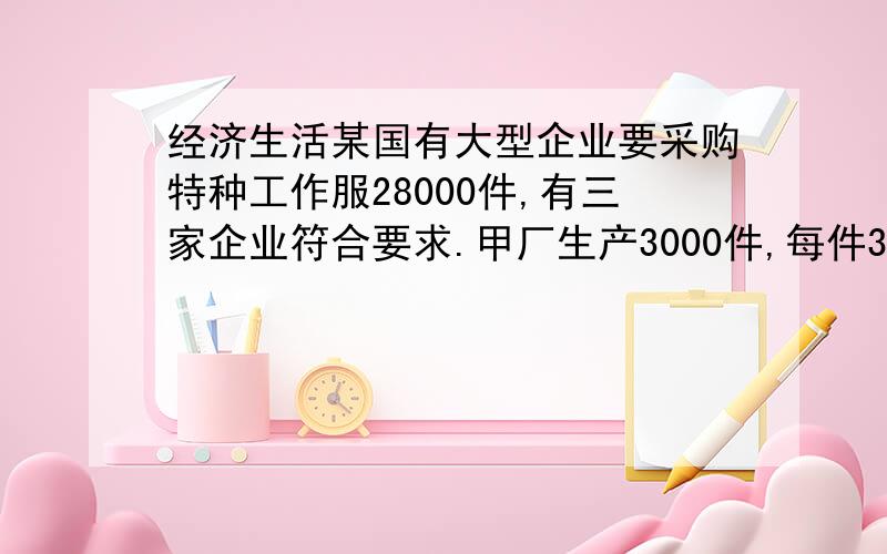 经济生活某国有大型企业要采购特种工作服28000件,有三家企业符合要求.甲厂生产3000件,每件33分钟；乙厂生产230