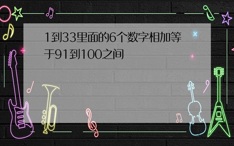 1到33里面的6个数字相加等于91到100之间