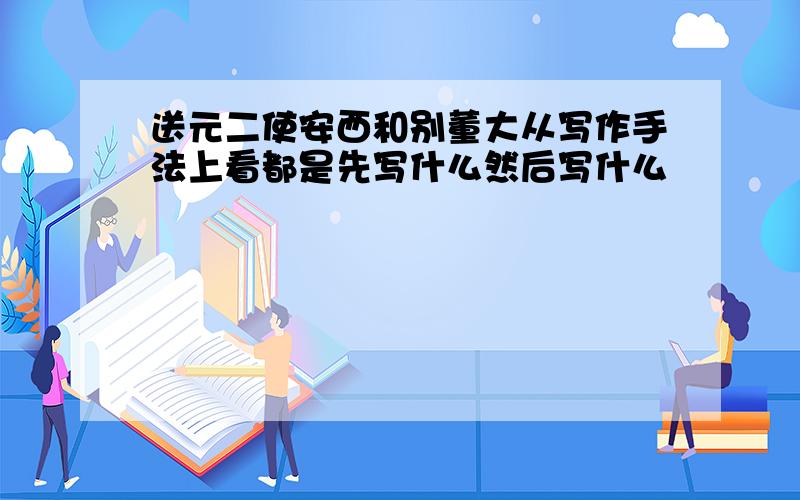 送元二使安西和别董大从写作手法上看都是先写什么然后写什么