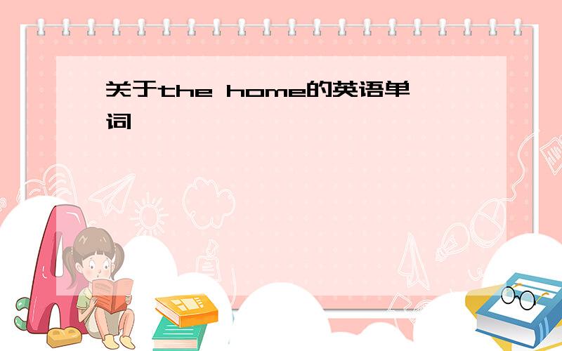 关于the home的英语单词