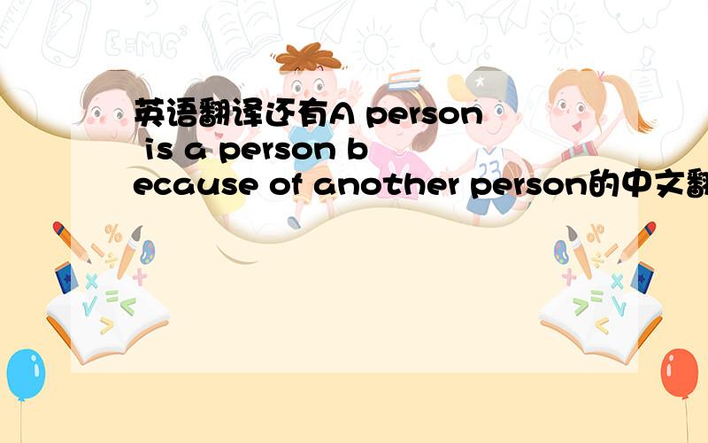 英语翻译还有A person is a person because of another person的中文翻译