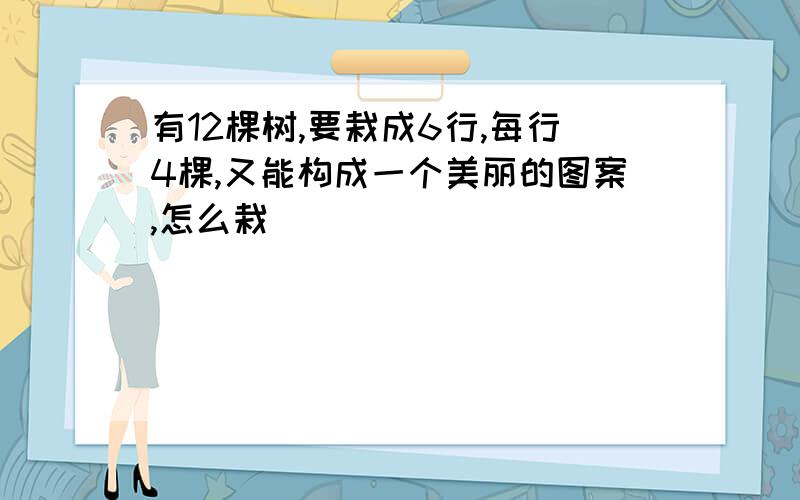 有12棵树,要栽成6行,每行4棵,又能构成一个美丽的图案,怎么栽