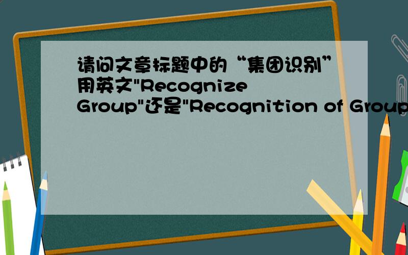 请问文章标题中的“集团识别”用英文