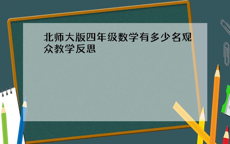 北师大版四年级数学有多少名观众教学反思