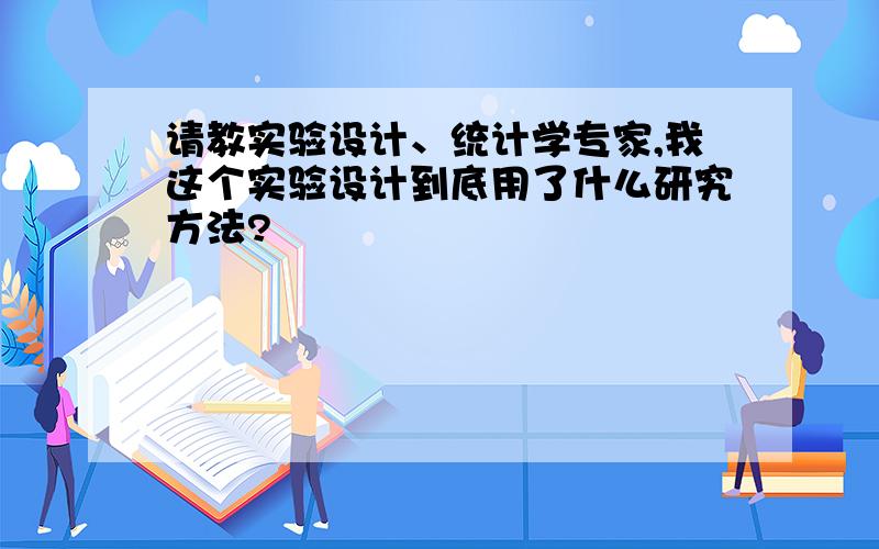 请教实验设计、统计学专家,我这个实验设计到底用了什么研究方法?