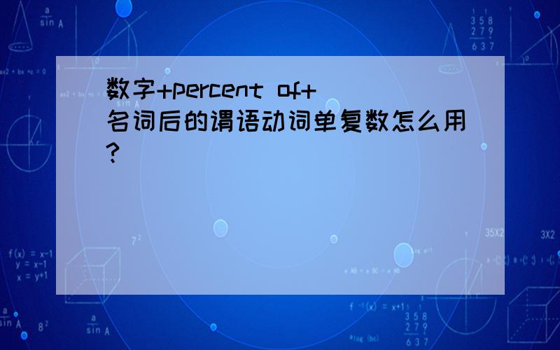 数字+percent of+名词后的谓语动词单复数怎么用?