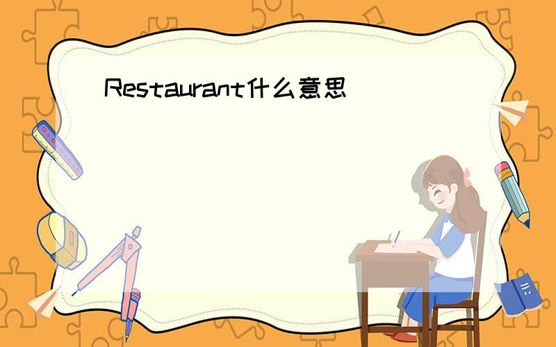 Restaurant什么意思