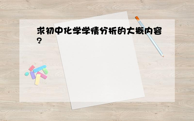 求初中化学学情分析的大概内容?